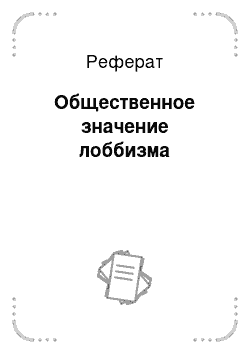 Реферат: Общественное значение лоббизма