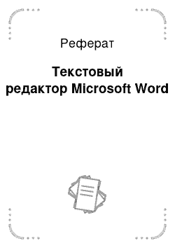 Реферат: Текстовый редактор Microsoft Word