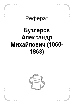 Реферат: Бутлеров Александр Михайлович (1860-1863)