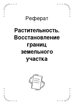 Реферат: Растительность. Восстановление границ земельного участка