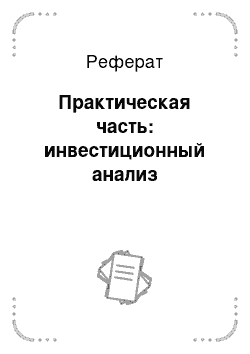 Реферат: Практическая часть: инвестиционный анализ