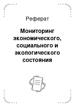 Реферат: Мониторинг экономического, социального и экологического состояния сельских территорий