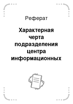 Реферат: Характерная черта подразделения центра информационных технологий и программного обеспечения