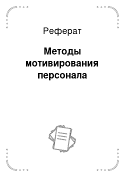 Реферат: Методы мотивирования персонала