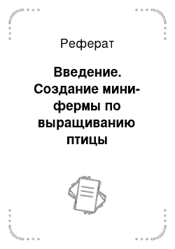 Реферат: Введение. Создание мини-фермы по выращиванию птицы