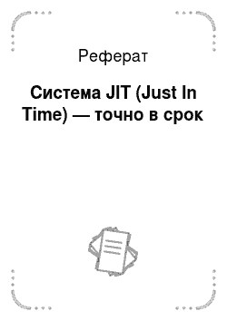 Реферат: Система JIT (Just In Time) — точно в срок