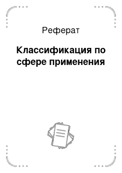 Реферат: Классификация по сфере применения