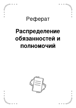 Реферат: Распределение обязанностей и полномочий