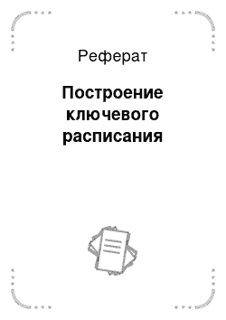 Реферат: Построение ключевого расписания