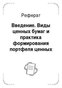 Реферат: Введение. Виды ценных бумаг и практика формирования портфеля ценных бумаг в Российской Федерации