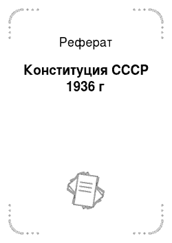 Реферат: Конституция СССР 1936 г