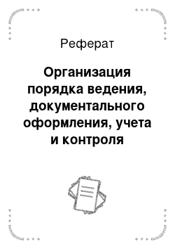 Реферат: Организация порядка ведения, документального оформления, учета и контроля кассовых операций