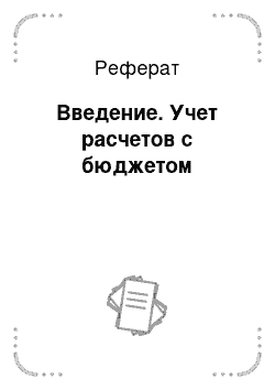 Реферат: Введение. Учет расчетов с бюджетом