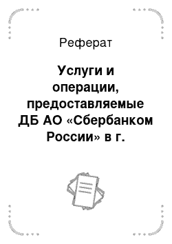 Реферат: Услуги и операции, предоставляемые ДБ АО «Сбербанком России» в г. Уральск