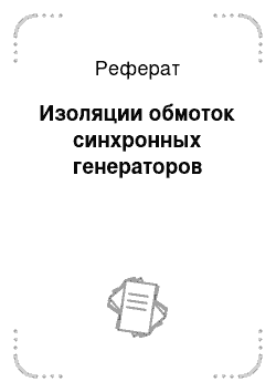 Реферат: Изоляции обмоток синхронных генераторов