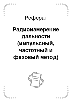 Реферат: Радиоизмерение дальности (импульсный, частотный и фазовый метод)