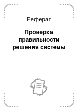 Реферат: Проверка правильности решения системы