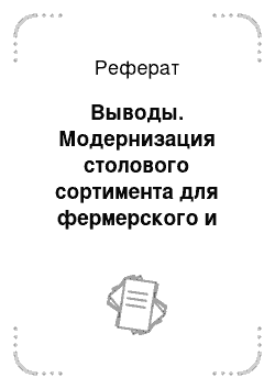 Реферат: Выводы. Модернизация столового сортимента для фермерского и приусадебного виноградарства: перспективные сорта-генеты Кострикина-Крайнова