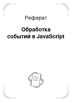 Реферат: Обработка событий в JavaScript