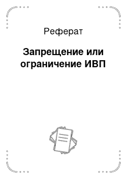 Реферат: Запрещение или ограничение ИВП