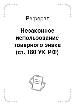 Реферат: Незаконное использование товарного знака (ст. 180 УК РФ)