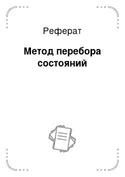 Реферат: Метод перебора состояний