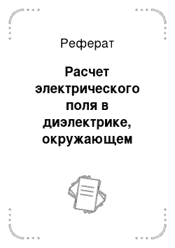 Реферат: Расчет электрического поля в диэлектрике, окружающем проводники с токами