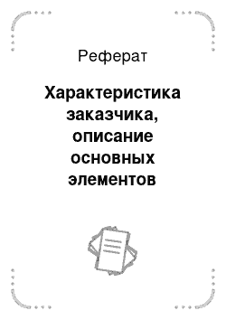 Реферат: Характеристика заказчика, описание основных элементов подсистемы