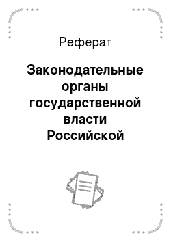 Реферат: Законодательные органы государственной власти Российской Федерации