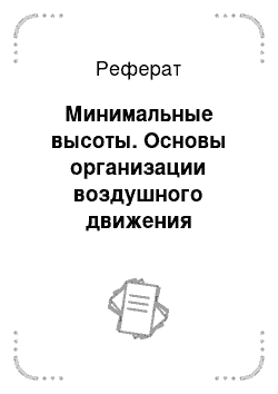 Реферат: Минимальные высоты. Основы организации воздушного движения