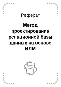 Реферат: Метод проектирования реляционной базы данных на основе ИЛМ