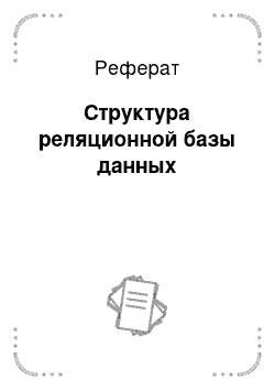 Реферат: Структура реляционной базы данных