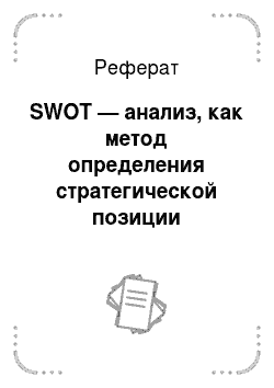 Реферат: SWOT — анализ, как метод определения стратегической позиции организации