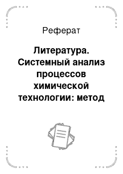 Реферат: Литература. Системный анализ процессов химической технологии: метод нечетких множеств