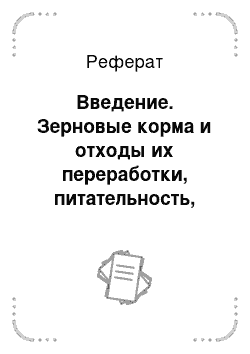 Реферат: Введение. Зерновые корма и отходы их переработки, питательность, технология подготовки к скармливанию. Использование при откорме КРС и ремонтного молодняка