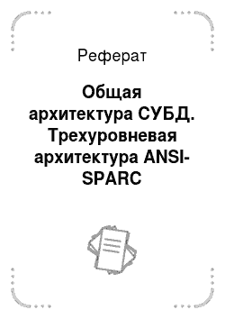 Реферат: Общая архитектура СУБД. Трехуровневая архитектура ANSI-SPARC