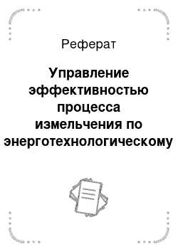 Реферат: Управление эффективностью процесса измельчения по энерготехнологическому показателю