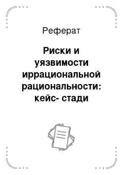 Реферат: Риски и уязвимости иррациональной рациональности: кейс-стади