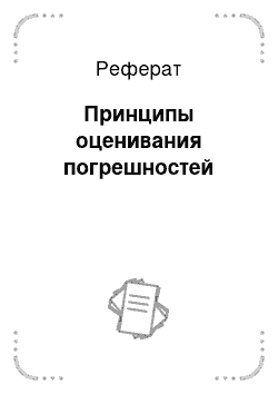 Реферат: Принципы оценивания погрешностей