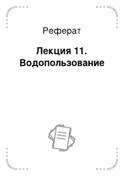 Реферат: Лекция 11. Водопользование