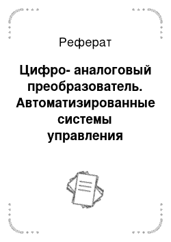 Реферат: Цифро-аналоговый преобразователь. Автоматизированные системы управления технологическими процессами на тэс