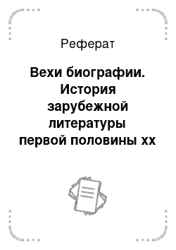 Реферат: Вехи биографии. История зарубежной литературы первой половины xx века