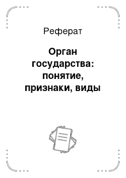 Реферат: Понятие заработной платы. Ее виды