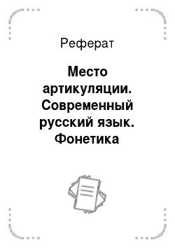 Реферат: Место артикуляции. Современный русский язык. Фонетика