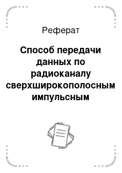 Реферат: Способ передачи данных по радиоканалу сверхширокополосным импульсным сигналом в космических системах связи