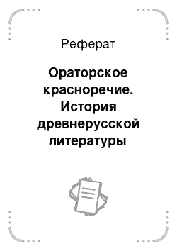 Реферат: Ораторское красноречие. История древнерусской литературы