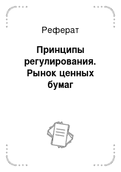 Реферат: Принципы регулирования. Рынок ценных бумаг