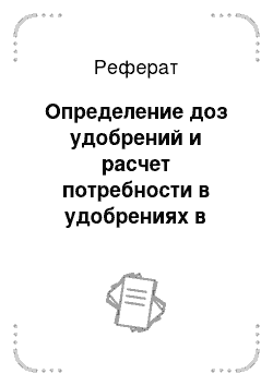 Реферат: Определение доз удобрений и расчет потребности в удобрениях в севооборотах хозяйства