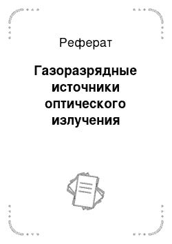 Реферат: Газоразрядные источники оптического излучения