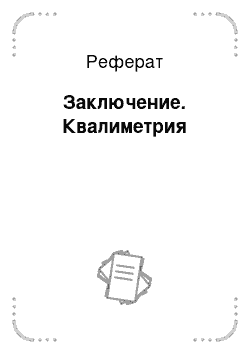 Реферат: Заключение. Квалиметрия